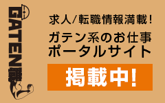 ガテン系求人ポータルサイト【ガテン職】掲載中！